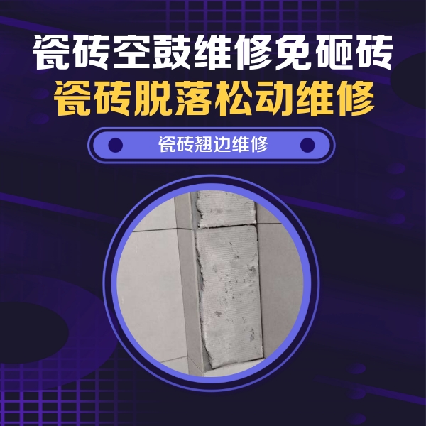 余庆瓷砖空鼓维修公司分享瓷砖空鼓维修施工流程详解，规范施工不返工